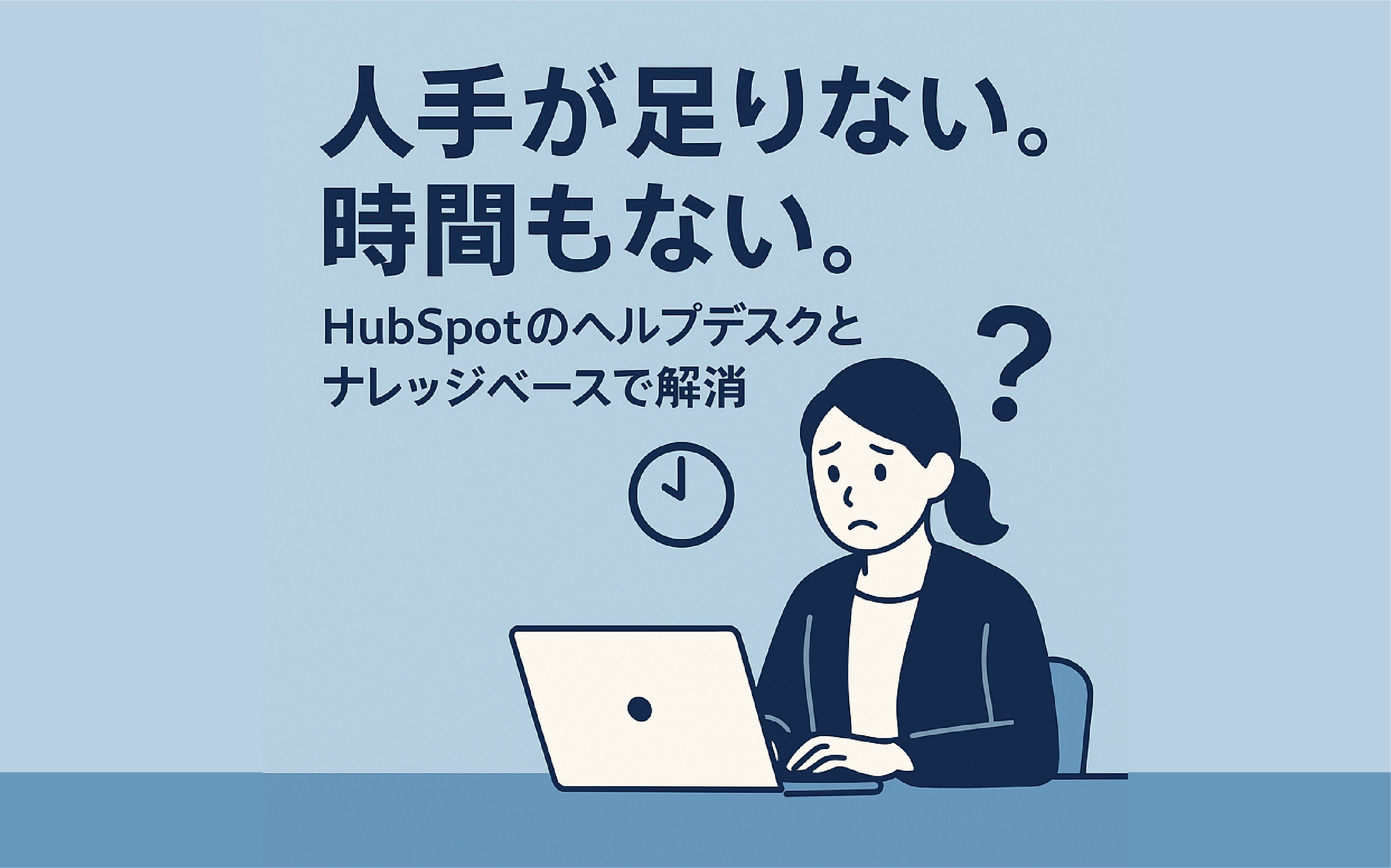 業務効率化の新アイデア!HubSpotヘルプデスクとナレッジベースで人手不足解消