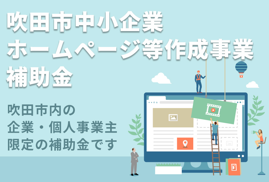 吹田市中小企業ホームページ等作成事業補助金