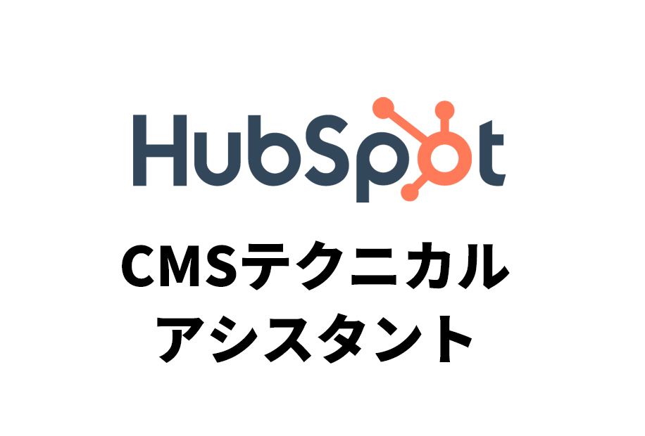 hubspotテクニカル